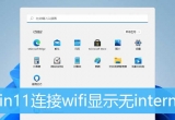 win11ϵy(tng)wifi朽˵ǟoϾW(wng)ô£