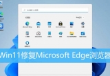 Win11ϵy(tng)Edgeg[}ޏ(f)ɣ