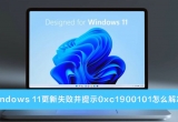 win11ʧʾ0xc1900101e`aô£