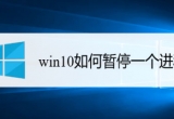 win10ϵy(tng)\еMΕͣ