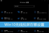 win10ϵy(tng)ʹßoͶ