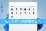 win11ϵyX¼ӵӲP@ʾô