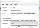 win10Xϵy(tng)oO(sh)Application Identity(w)ԄνQ