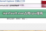 werfault.exeռcpuܸνQXwerfault.exeMCPUռʸߵĽQk