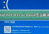 win10X{ʾirql not less or equal