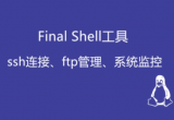 finalshellһʲôܛ